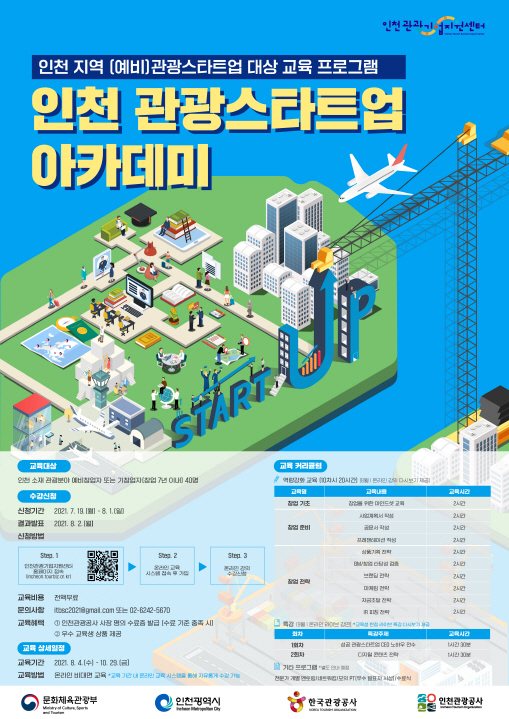 [무료교육] 인천 관광스타트업 아카데미 교육생 모집